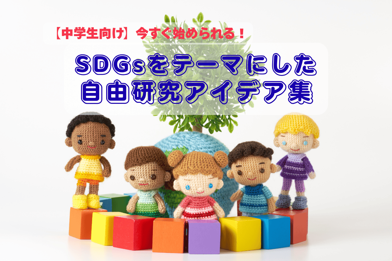 【中学生向け】今すぐ始められる！SDGsをテーマにした自由研究アイデア集