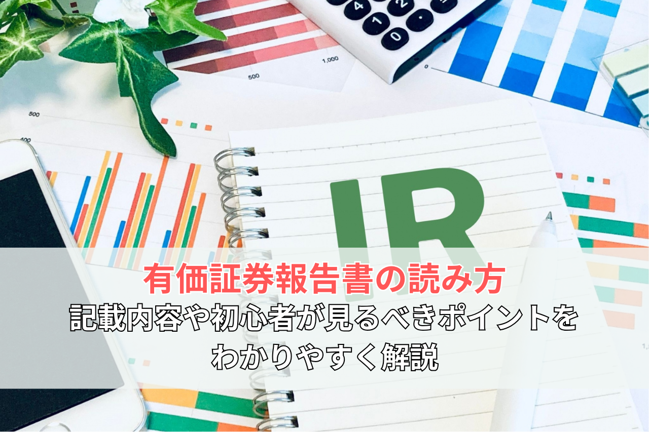 【有価証券報告書の読み方】記載内容や初心者が見るべきポイントをわかりやすく解説
