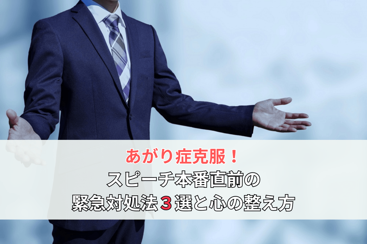 あがり症克服!スピーチ本番直前の緊急対処法3選と心の整え方
