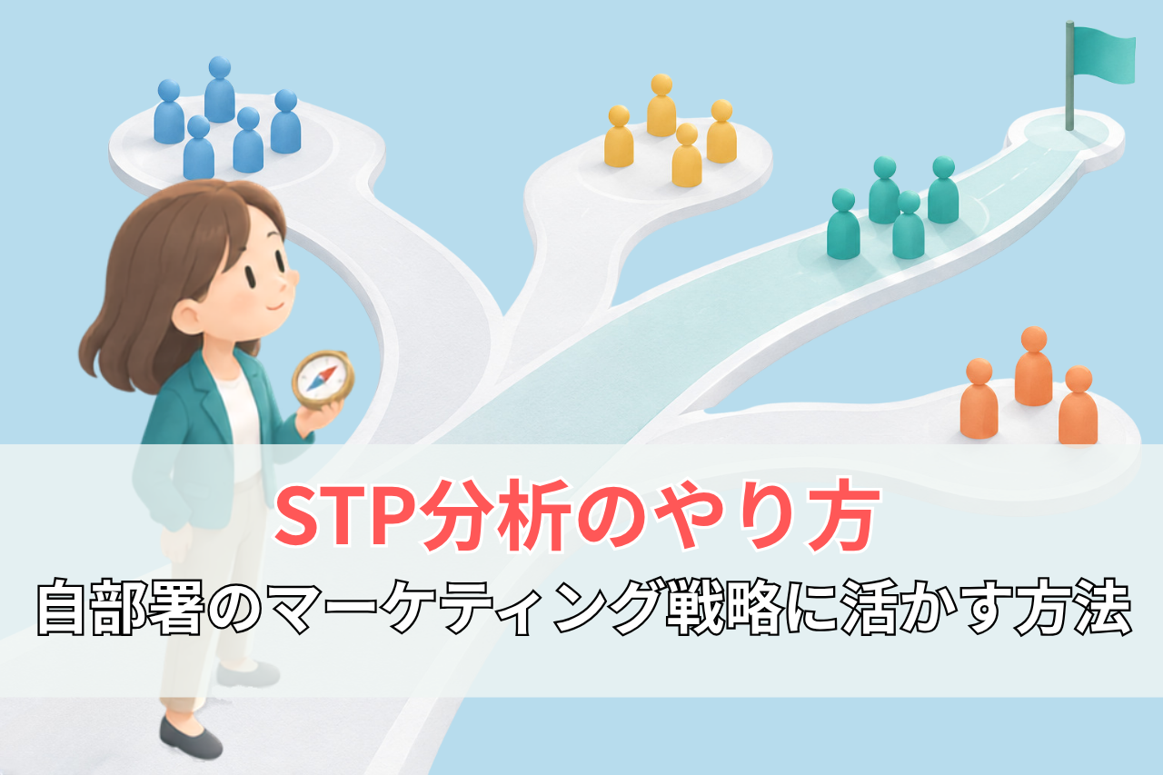 STP分析のやり方｜自部署のマーケティング戦略に活かす方法