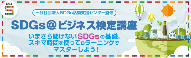 SDGs＠ビジネス検定講座