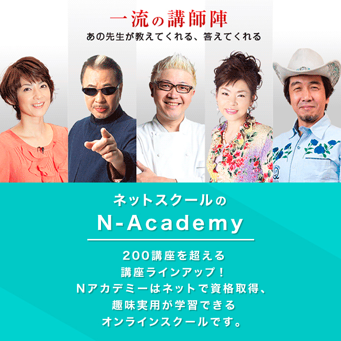 200講座を超える 講座ラインアップ！ N-Academyはネットで資格取得、 趣味実用が学習できる オンラインスクールです。