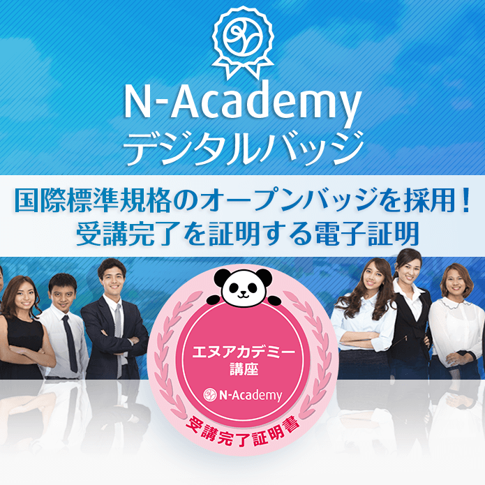 受講完了を証明するN-Academyデジタルバッジ