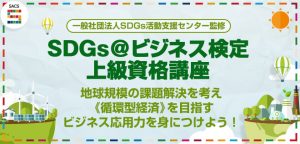 SDGs@ビジネス検定上級資格講座