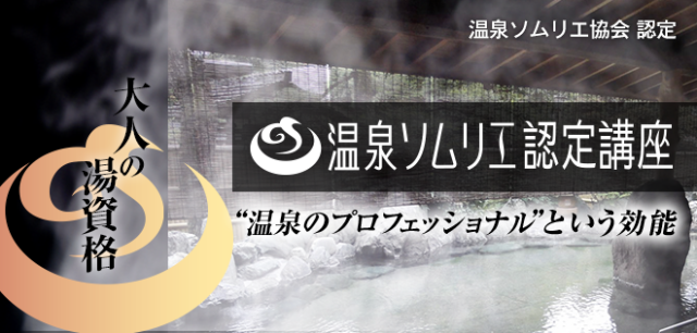 実はオンラインで完結できる！「温泉ソムリエ資格」を取るおすすめの方法