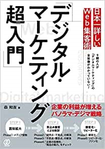 デジタル・マーケティング超入門