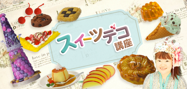 スイーツデコ講座v