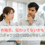 の指示、伝わってないかも？外国人スタッフと働く現場のやさしい日本語